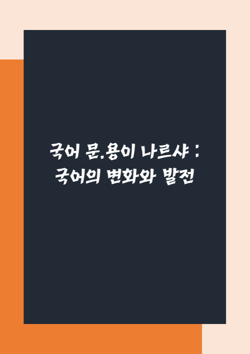 [선생님 제작] 문.용이 나르샤 : 국어의 변화와 발전